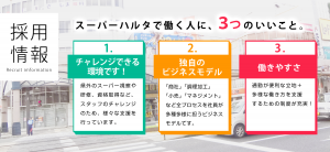 スーパーハルタで働く人に３つのいいこと